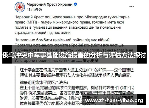 俄乌冲突中军事基础设施损害的分析与评估方法探讨