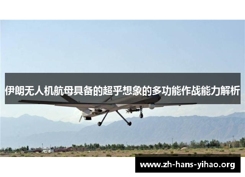 伊朗无人机航母具备的超乎想象的多功能作战能力解析 伊朗无人机航母具备的超乎想象的多功能作战能力解析