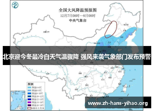 北京迎今冬最冷白天气温骤降 强风来袭气象部门发布预警 北京迎今冬最冷白天气温骤降 强风来袭气象部门发布预警