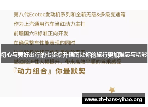 初心与美好出行的七步提升指南让你的旅行更加难忘与精彩