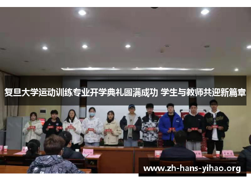 复旦大学运动训练专业开学典礼圆满成功 学生与教师共迎新篇章