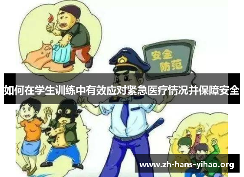 如何在学生训练中有效应对紧急医疗情况并保障安全
