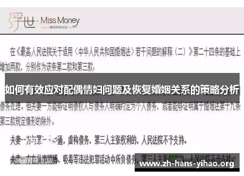 如何有效应对配偶情妇问题及恢复婚姻关系的策略分析 如何有效应对配偶情妇问题及恢复婚姻关系的策略分析