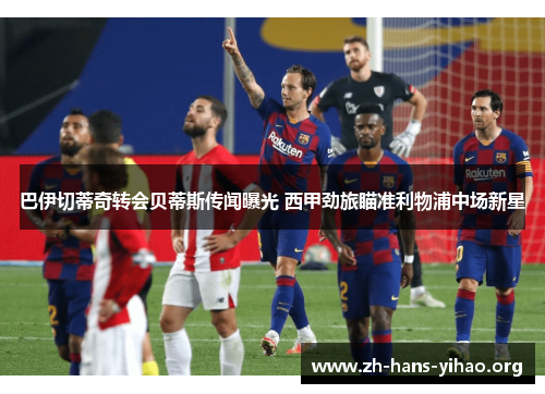 巴伊切蒂奇转会贝蒂斯传闻曝光 西甲劲旅瞄准利物浦中场新星 巴伊切蒂奇转会贝蒂斯传闻曝光 西甲劲旅瞄准利物浦中场新星