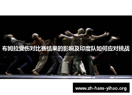 布姆拉受伤对比赛结果的影响及印度队如何应对挑战