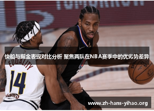 快船与掘金表现对比分析 聚焦两队在NBA赛季中的优劣势差异 快船与掘金表现对比分析 聚焦两队在NBA赛季中的优劣势差异