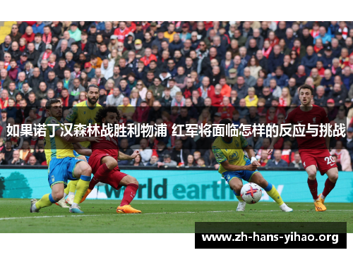 如果诺丁汉森林战胜利物浦 红军将面临怎样的反应与挑战 如果诺丁汉森林战胜利物浦 红军将面临怎样的反应与挑战