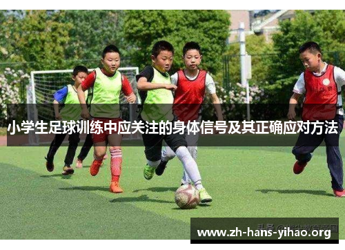 小学生足球训练中应关注的身体信号及其正确应对方法