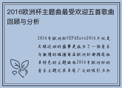 2016欧洲杯主题曲最受欢迎五首歌曲回顾与分析 2016欧洲杯主题曲最受欢迎五首歌曲回顾与分析