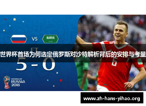 世界杯首场为何选定俄罗斯对沙特解析背后的安排与考量