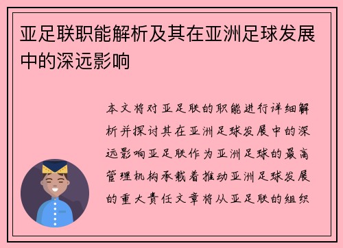 亚足联职能解析及其在亚洲足球发展中的深远影响 亚足联职能解析及其在亚洲足球发展中的深远影响