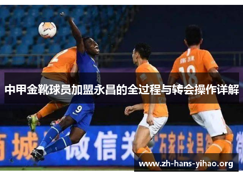 中甲金靴球员加盟永昌的全过程与转会操作详解