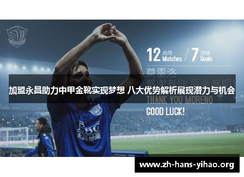 加盟永昌助力中甲金靴实现梦想 八大优势解析展现潜力与机会 加盟永昌助力中甲金靴实现梦想 八大优势解析展现潜力与机会