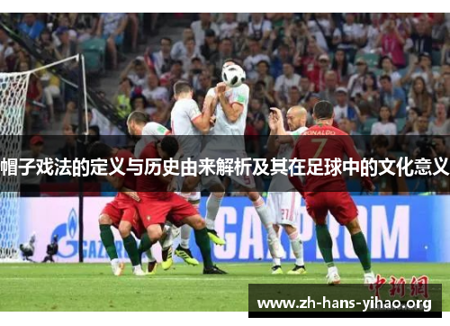 帽子戏法的定义与历史由来解析及其在足球中的文化意义