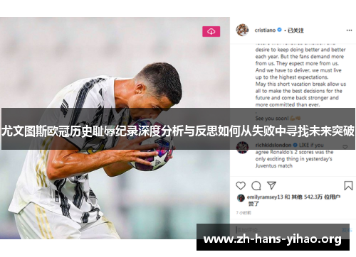 尤文图斯欧冠历史耻辱纪录深度分析与反思如何从失败中寻找未来突破