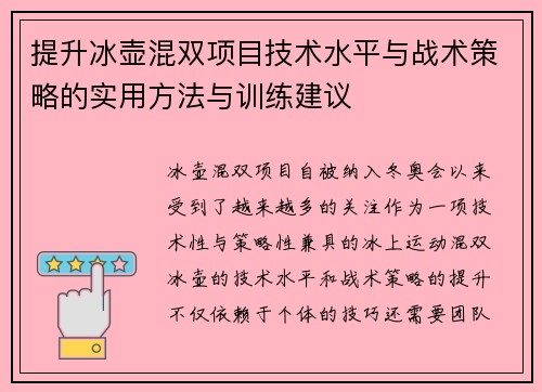 提升冰壶混双项目技术水平与战术策略的实用方法与训练建议 提升冰壶混双项目技术水平与战术策略的实用方法与训练建议