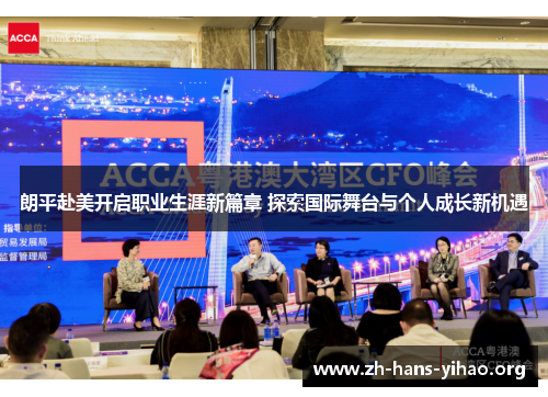 朗平赴美开启职业生涯新篇章 探索国际舞台与个人成长新机遇 朗平赴美开启职业生涯新篇章 探索国际舞台与个人成长新机遇