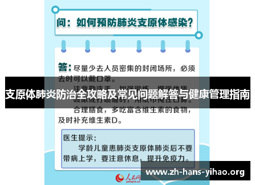 支原体肺炎防治全攻略及常见问题解答与健康管理指南 支原体肺炎防治全攻略及常见问题解答与健康管理指南