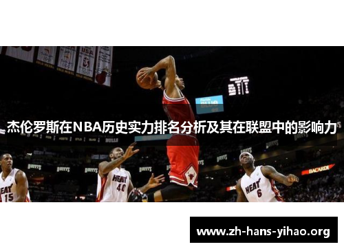 杰伦罗斯在NBA历史实力排名分析及其在联盟中的影响力 杰伦罗斯在NBA历史实力排名分析及其在联盟中的影响力