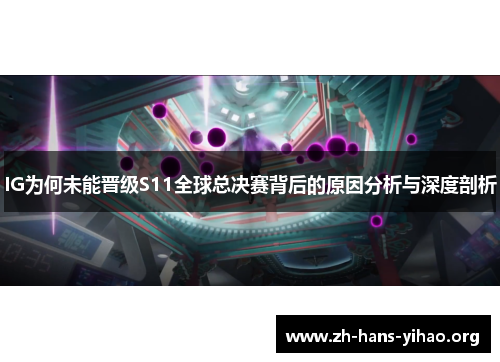 IG为何未能晋级S11全球总决赛背后的原因分析与深度剖析