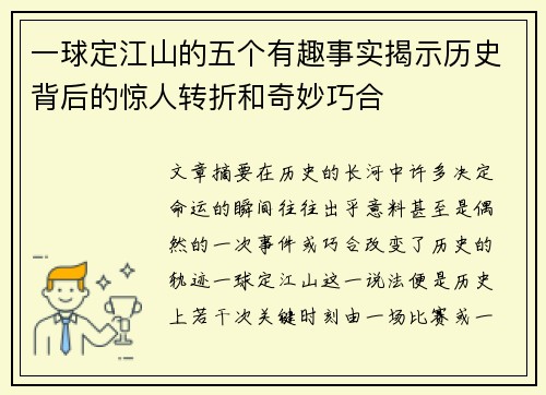 一球定江山的五个有趣事实揭示历史背后的惊人转折和奇妙巧合