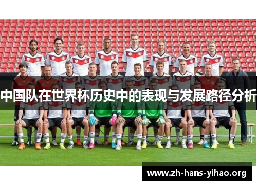 中国队在世界杯历史中的表现与发展路径分析