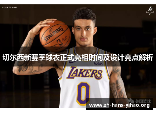 切尔西新赛季球衣正式亮相时间及设计亮点解析 切尔西新赛季球衣正式亮相时间及设计亮点解析