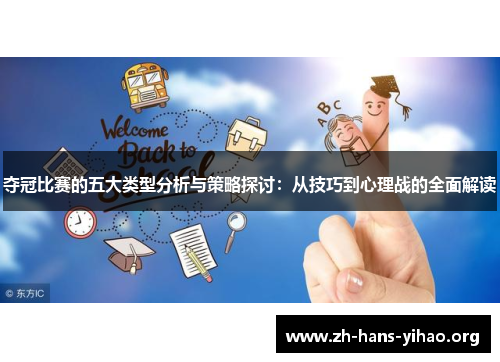 夺冠比赛的五大类型分析与策略探讨:从技巧到心理战的全面解读 夺冠比赛的五大类型分析与策略探讨:从技巧到心理战的全面解读