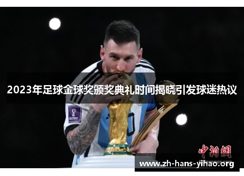 2023年足球金球奖颁奖典礼时间揭晓引发球迷热议 2023年足球金球奖颁奖典礼时间揭晓引发球迷热议