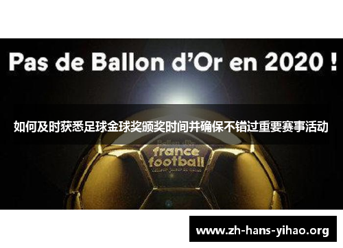 如何及时获悉足球金球奖颁奖时间并确保不错过重要赛事活动