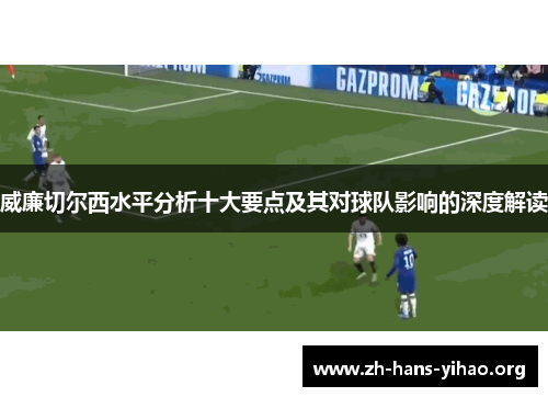 威廉切尔西水平分析十大要点及其对球队影响的深度解读