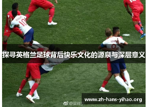 探寻英格兰足球背后快乐文化的源泉与深层意义