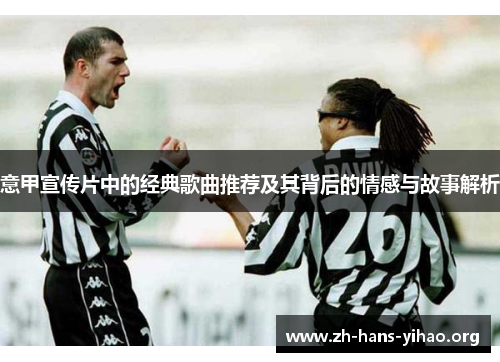 意甲宣传片中的经典歌曲推荐及其背后的情感与故事解析