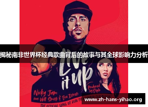 揭秘南非世界杯经典歌曲背后的故事与其全球影响力分析