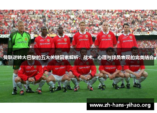 曼联逆转大巴黎的五大关键因素解析:战术、心理与球员表现的完美结合 曼联逆转大巴黎的五大关键因素解析:战术、心理与球员表现的完美结合