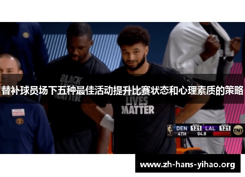 替补球员场下五种最佳活动提升比赛状态和心理素质的策略 替补球员场下五种最佳活动提升比赛状态和心理素质的策略