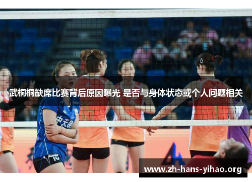 武桐桐缺席比赛背后原因曝光 是否与身体状态或个人问题相关