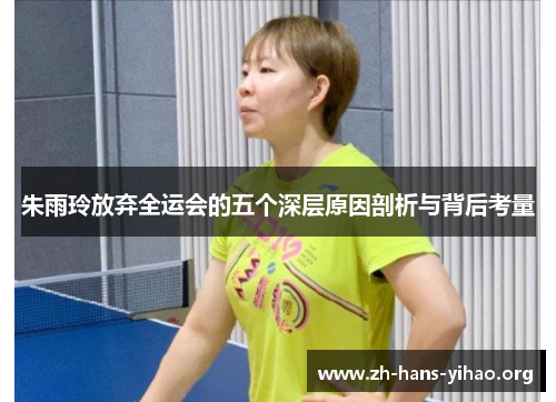 朱雨玲放弃全运会的五个深层原因剖析与背后考量 朱雨玲放弃全运会的五个深层原因剖析与背后考量