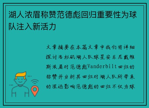 湖人浓眉称赞范德彪回归重要性为球队注入新活力
