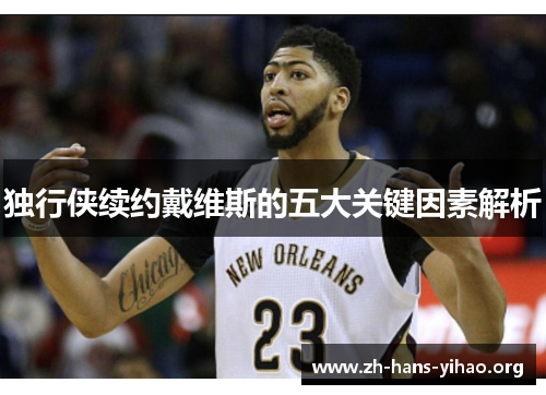 独行侠续约戴维斯的五大关键因素解析 独行侠续约戴维斯的五大关键因素解析