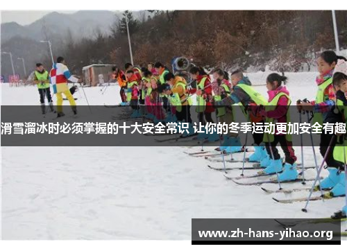 滑雪溜冰时必须掌握的十大安全常识 让你的冬季运动更加安全有趣 滑雪溜冰时必须掌握的十大安全常识 让你的冬季运动更加安全有趣