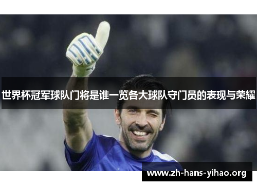 世界杯冠军球队门将是谁一览各大球队守门员的表现与荣耀