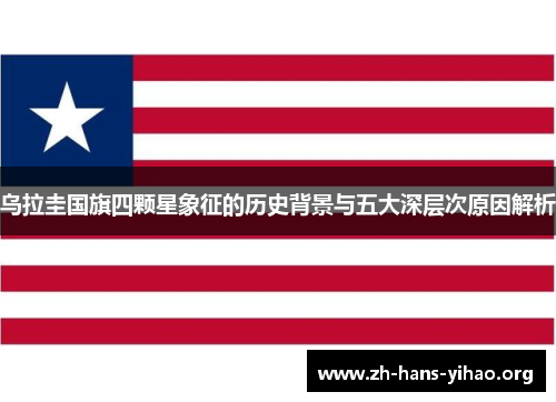 乌拉圭国旗四颗星象征的历史背景与五大深层次原因解析