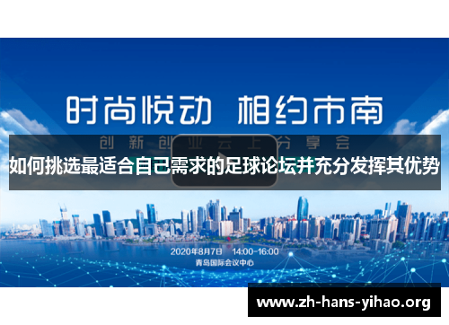 如何挑选最适合自己需求的足球论坛并充分发挥其优势 如何挑选最适合自己需求的足球论坛并充分发挥其优势