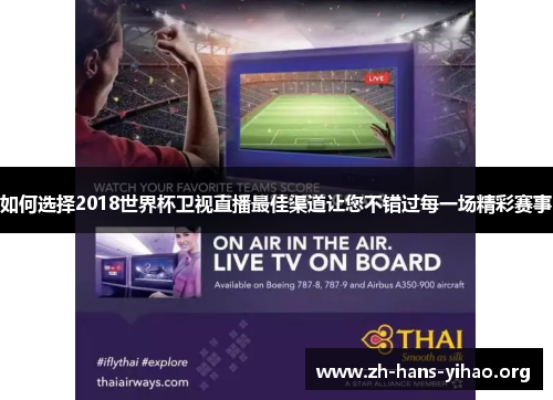 如何选择2018世界杯卫视直播最佳渠道让您不错过每一场精彩赛事
