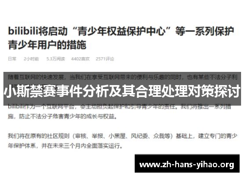 小斯禁赛事件分析及其合理处理对策探讨 小斯禁赛事件分析及其合理处理对策探讨