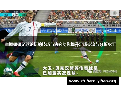 掌握偶偶足球论坛的技巧与诀窍助你提升足球交流与分析水平 掌握偶偶足球论坛的技巧与诀窍助你提升足球交流与分析水平