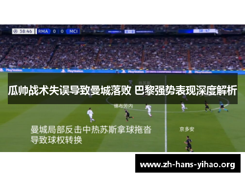 瓜帅战术失误导致曼城落败 巴黎强势表现深度解析 瓜帅战术失误导致曼城落败 巴黎强势表现深度解析
