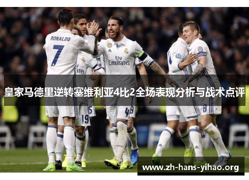皇家马德里逆转塞维利亚4比2全场表现分析与战术点评 皇家马德里逆转塞维利亚4比2全场表现分析与战术点评