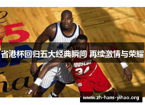 省港杯回归五大经典瞬间 再续激情与荣耀